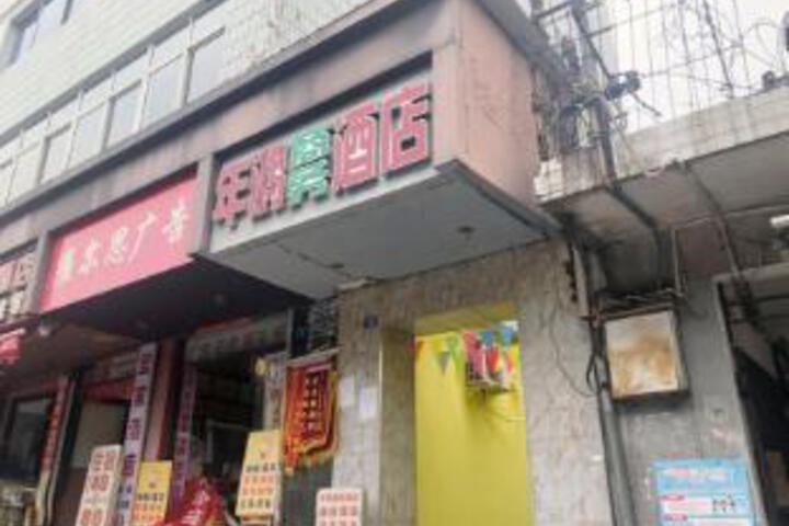 NianHong Business Hotel