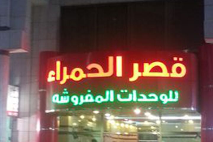 Qasr Al Hamra Abha