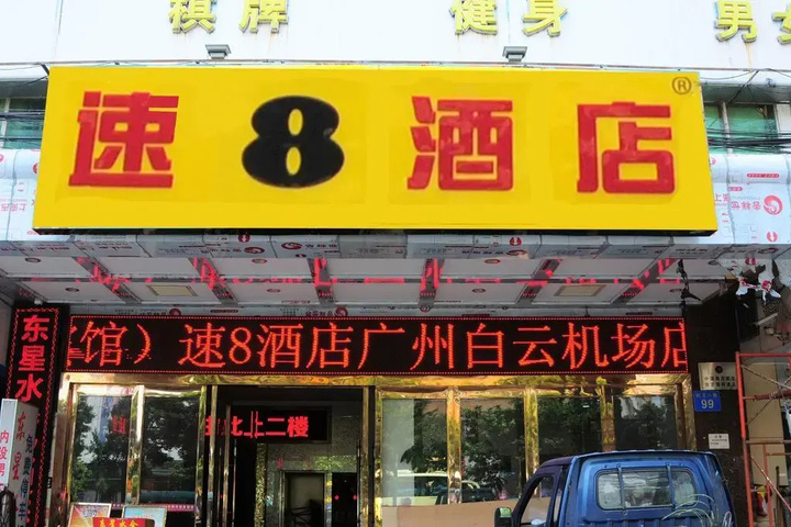 Exterior of Super 8 by Wyndham Guangzhou by Airport Renhe Subway Station