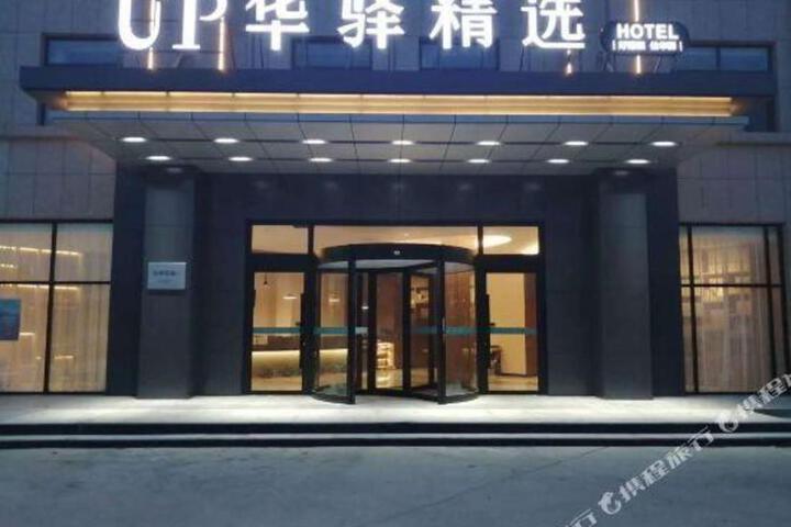Home Inn UP Huayi Selected Hotel (Huanghua Zhongjie Branch)
