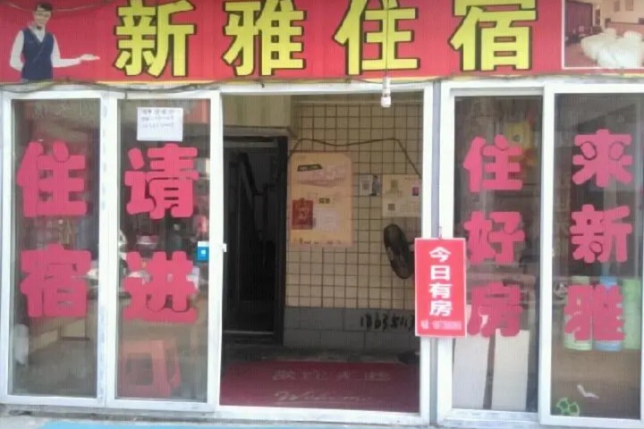 Wuhan Xinya Accommodation (Huaxia Institute of Technology)