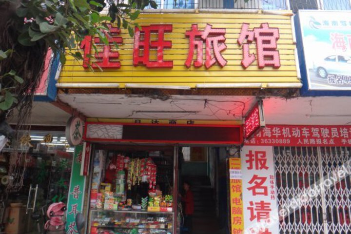 Meisu Inn (South Gate of Hainan University)