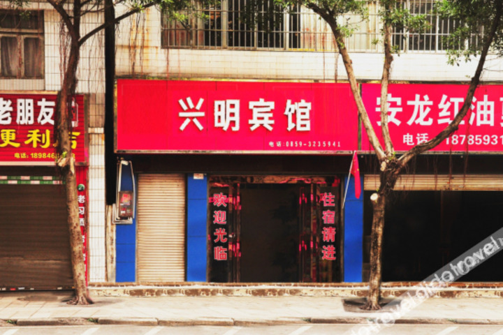 Xingyi Xingming Hotel