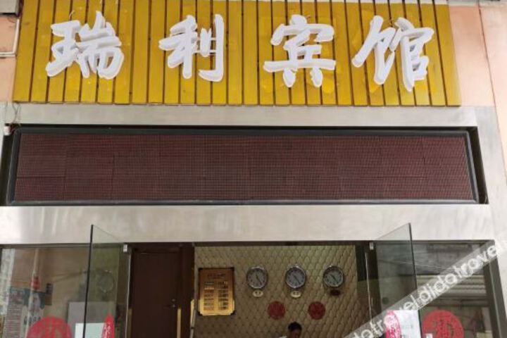 Ruili Hotel