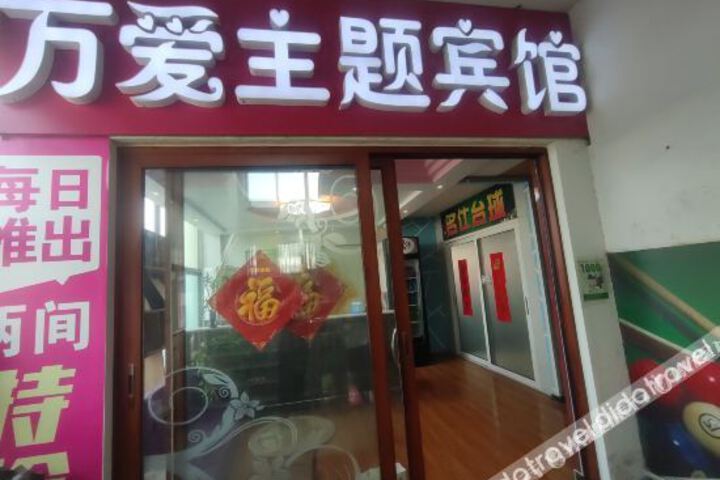 Qufu Wanai Theme Homestay (Jining College Commercial East Street Branch)