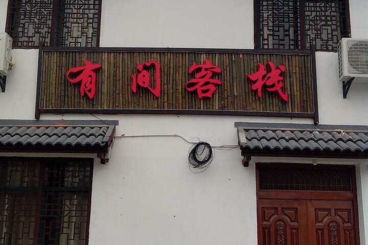 Shitang Renjia Youjian Inn