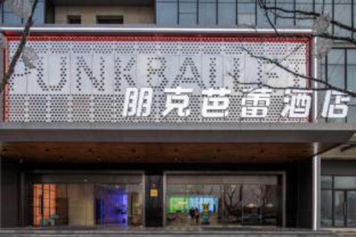 Punk Ballet Hotel (Yangzhou East High-speed Railway Flagship Store)
