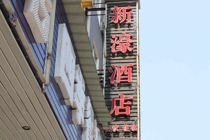 Xinhou Hotel