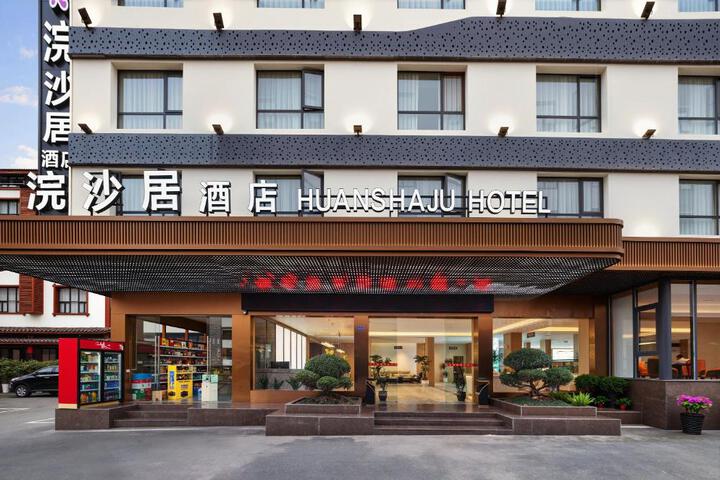 Zhangjiajie Huan Sha Ju Hotel一Newly opened in 2026 一robot service一coffee bar 一24 hour ice supply一free washing machine and dryer 一close to East Gate Ticket Office一Baofeng Lake一Huanglong Cave Scenic Area