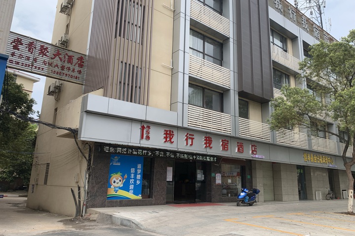Xinfeng Woxingwosu Business Hotel