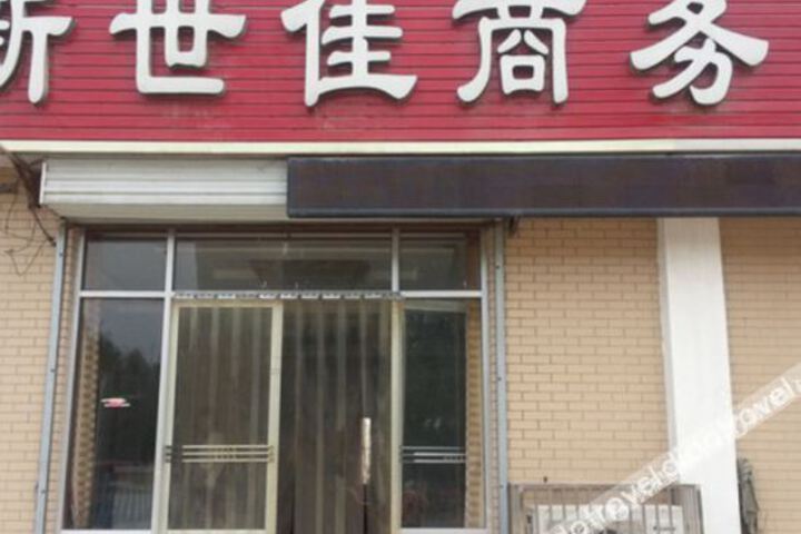 Feicheng Xinshijia Business Hotel