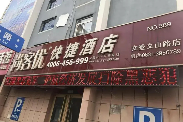 Thank Inn Chain Hotel Weihai Wendeng Wenshan Road