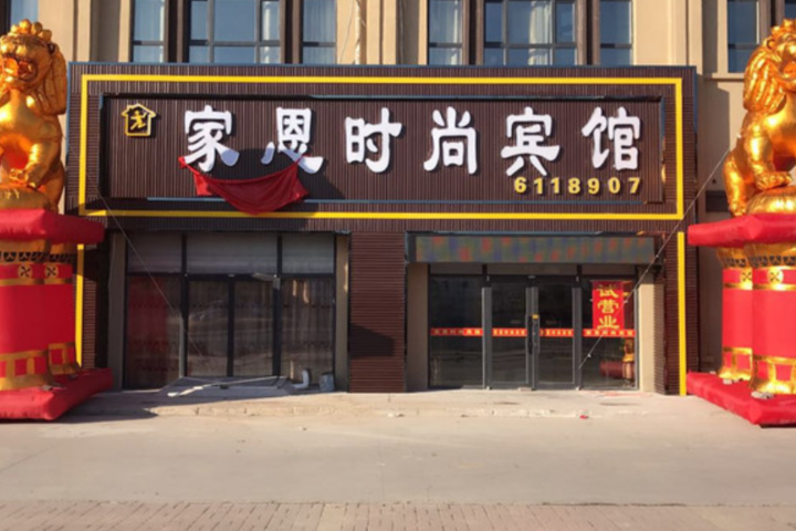 Jiaen Fashion Hotel