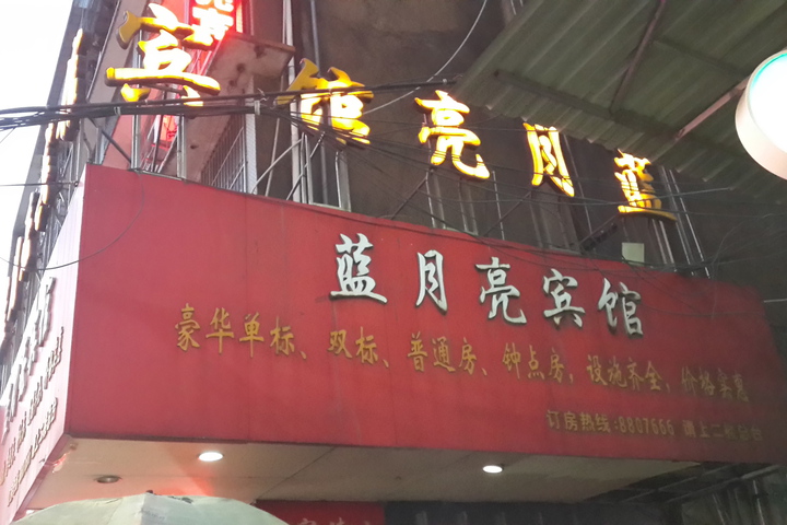 Sanming Blue Moon Hotel