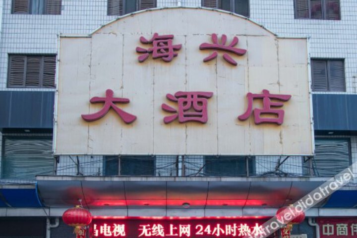 Haixing Hotel