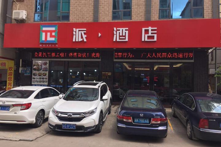 PAI Hotel·Huazhou Bus Terminal