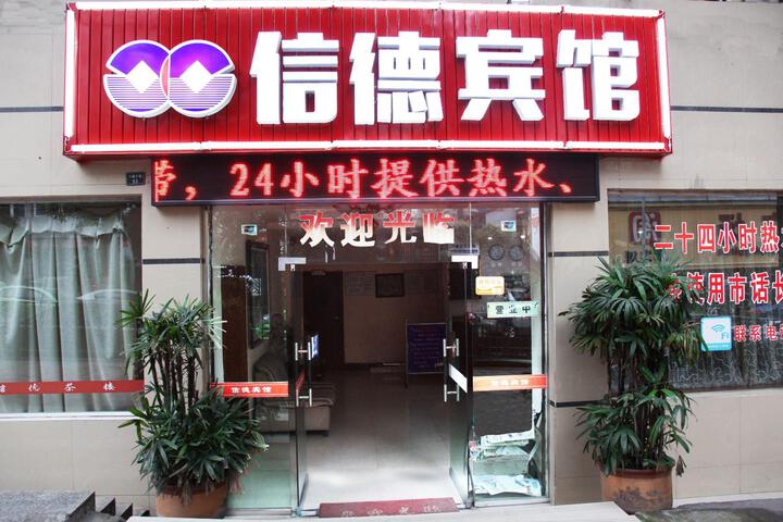 Xinde Hotel