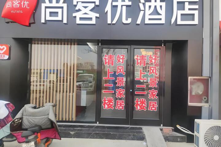Thank Hotel Shandong Linyii Pingyi County Commerce and Trade City