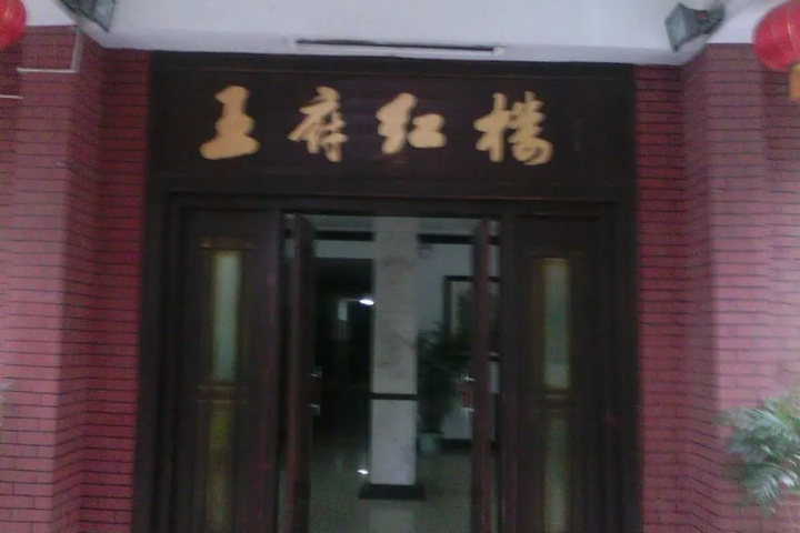 Wangfu Honglou Hotel