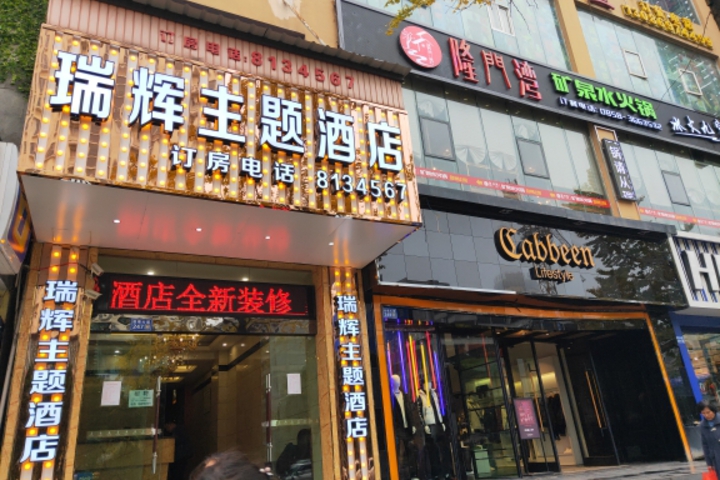Pan county RuiHui theme hotel