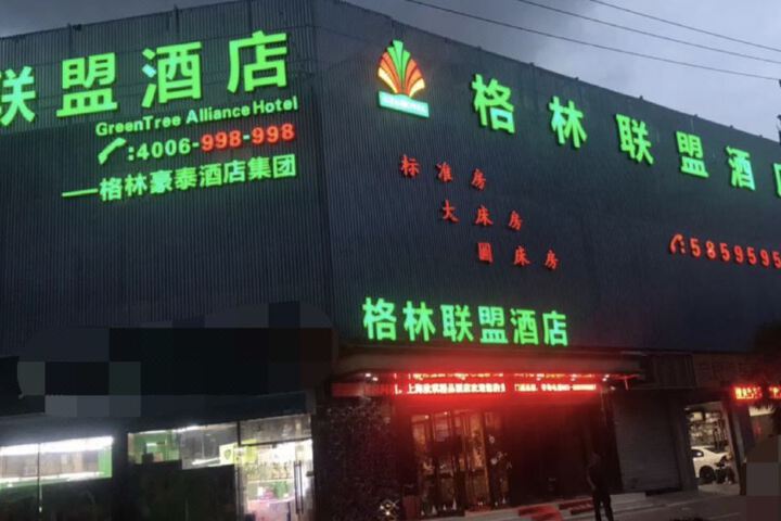 GreenTree Alliance Hotel (Shanghai Hongqiao Airport Zoo Metro Station)