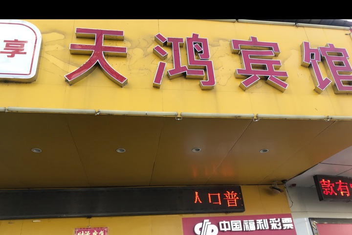 Tianhong Hotel