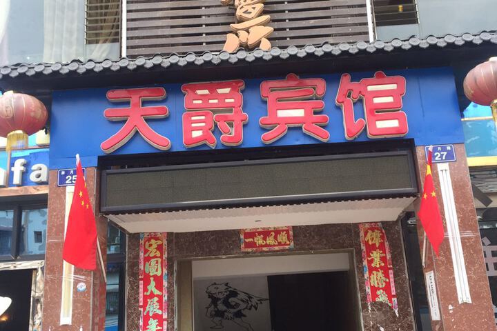Guangyuan Tianjue Hotel