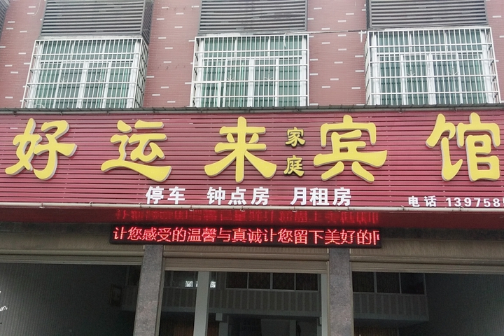 Haoyunlai family hotel