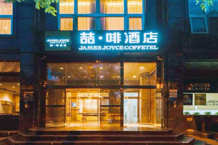 Photo of James Joyce Coffetel Beijing South Station Guanganmen You'an Hospital