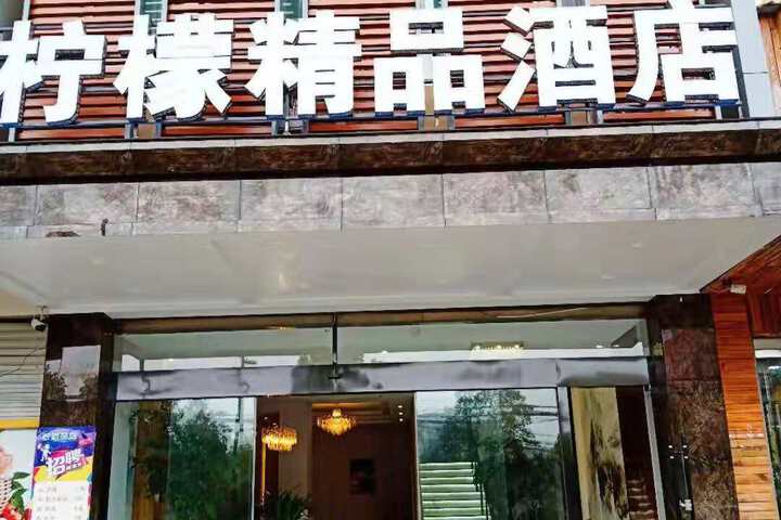 Woyang Lemon Boutique Hotel