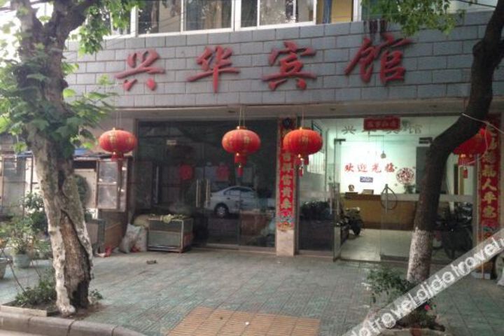 Guangde Xinghua Hotel