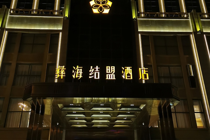 Yihai Alliance Hotel