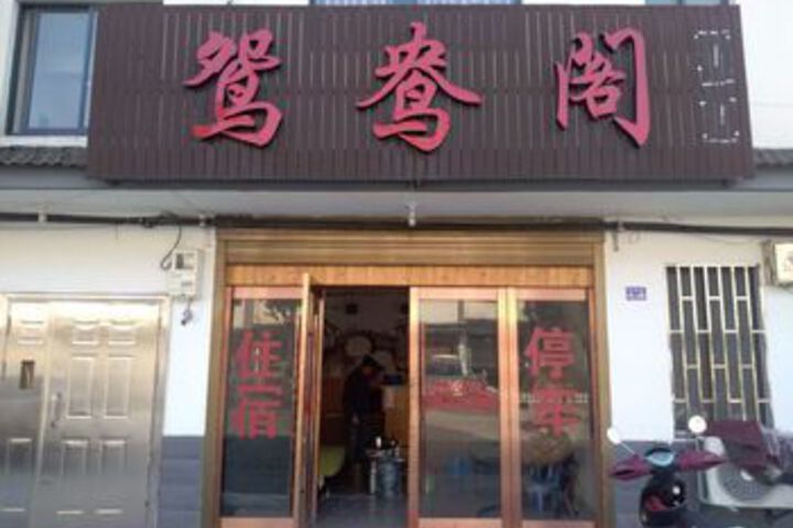 Wuzhen Yuanyang Pavilion Inn