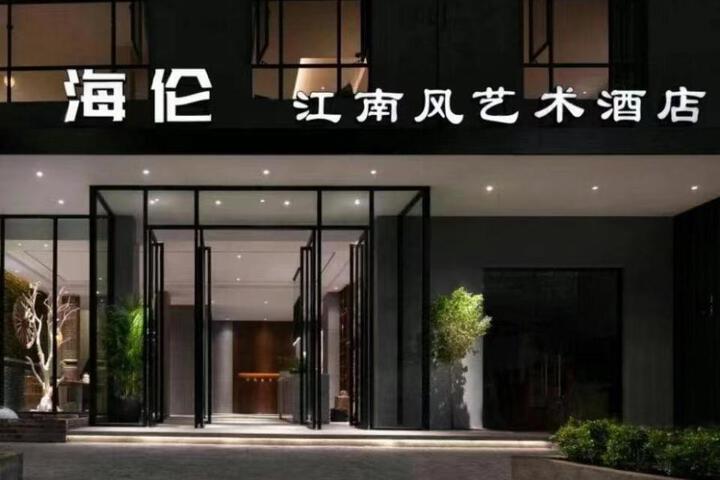 Helen Jiangnanfeng Art Hotel - Guangzhou University Town Store