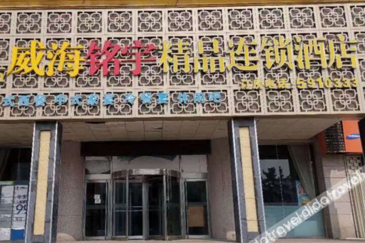 Qianna Mingyu Boutique Hotel (Weihai Railway Station)