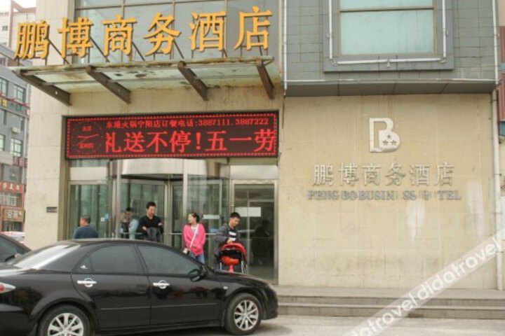 Yinchuan Pengbo Business Hotel