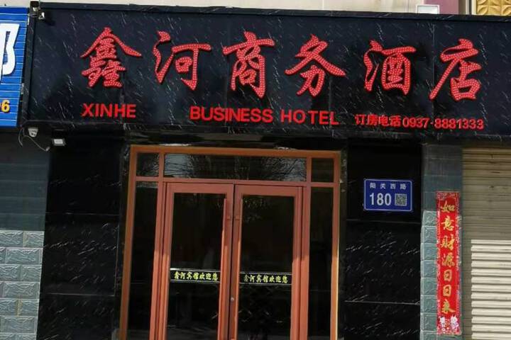 Xinhe Business Hotel