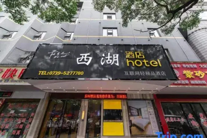 Iu Hotel Shaoyang Xihu Road