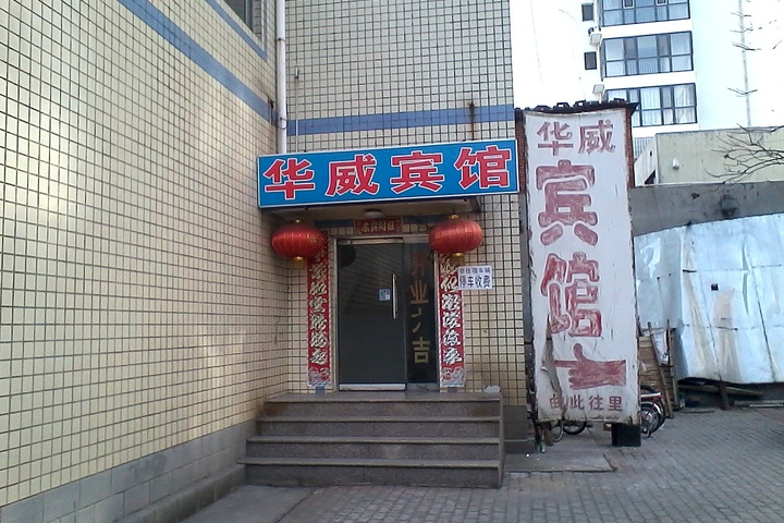 Qinhuangdao Huawei Hotel