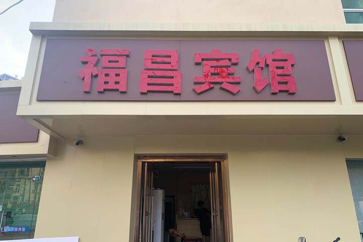 Nanchang Fuchang Hotel