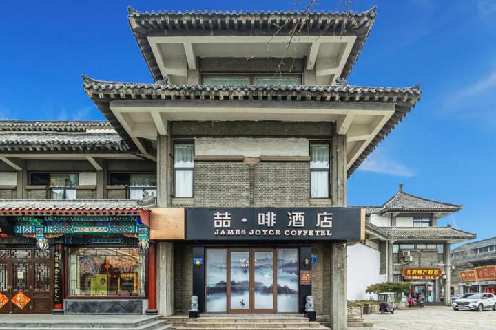 James Joyce Coffetel Qufu Tourist Center Gulou Street Sankong Scenic Spot
