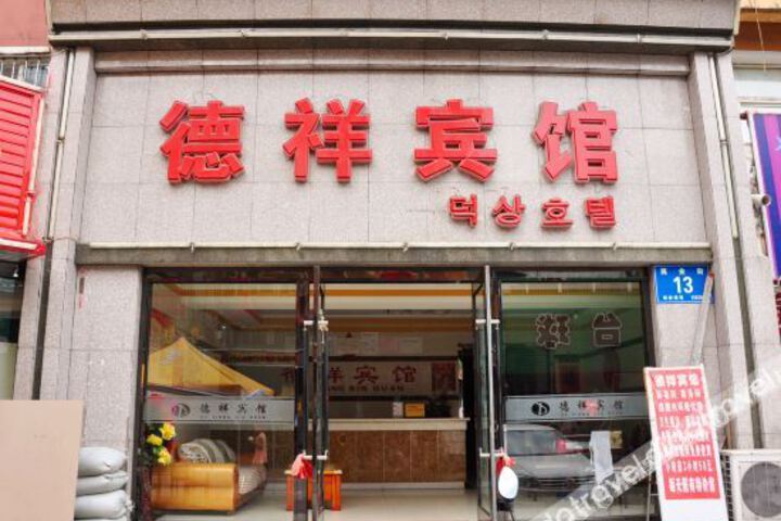 Donggang Dexiang Hotel