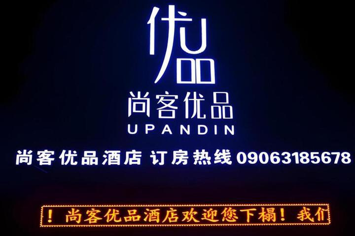 UP and IN Hotel Xinjiang Aletai Beitun City Huayang Road