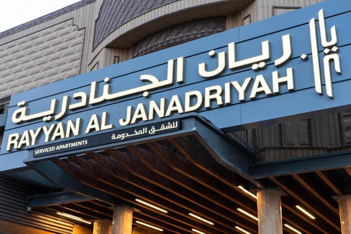 ريان الجنادرية