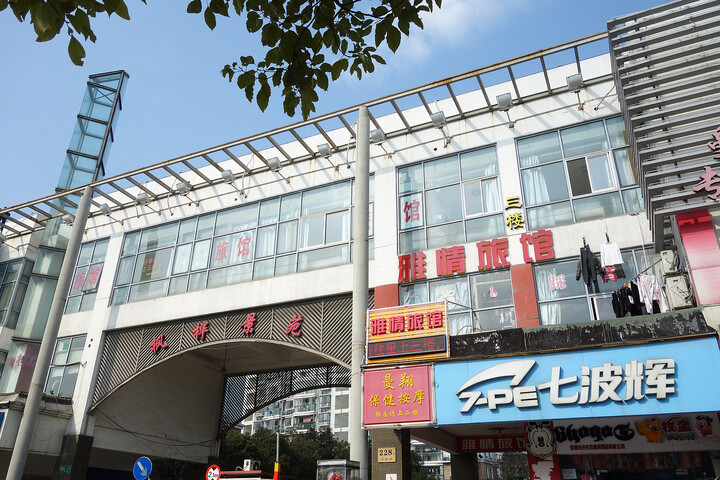 Shanghai Yaqing Hotel (Yongde Road Branch East China Normal University, Minhang, Shanghai)
