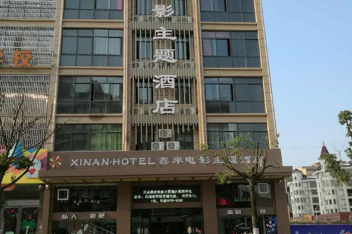 Huaining Xinan Film Theme Hotel