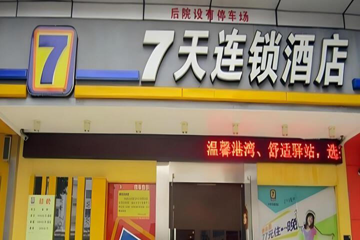7 Days Inn Yueyang Baling Middle Road Maternity and Child Health Hospital