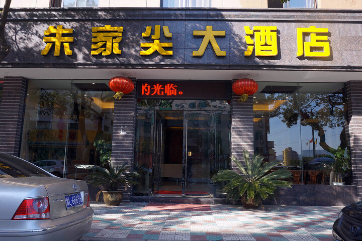 Zhujiajian Hotel