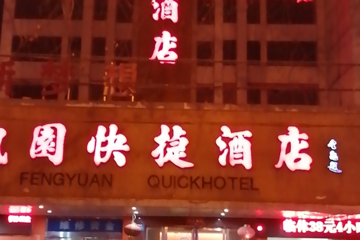 Fengyuan Express Hotel (Pingdingshan Railway Station)