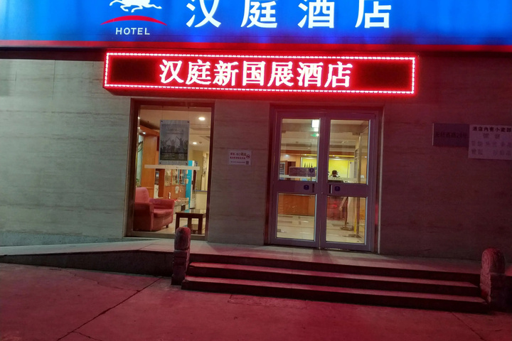 Hanting Express Beijing Xinguozhan